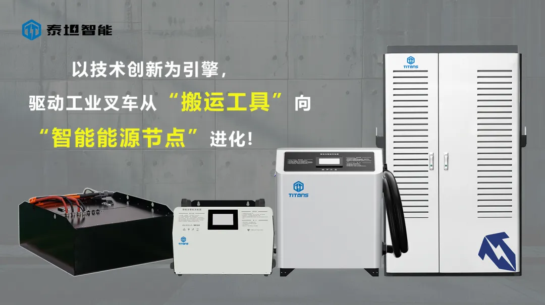 泰坦智能 | 新能源浪潮下，TITANS如何重塑工业叉车能源生态？