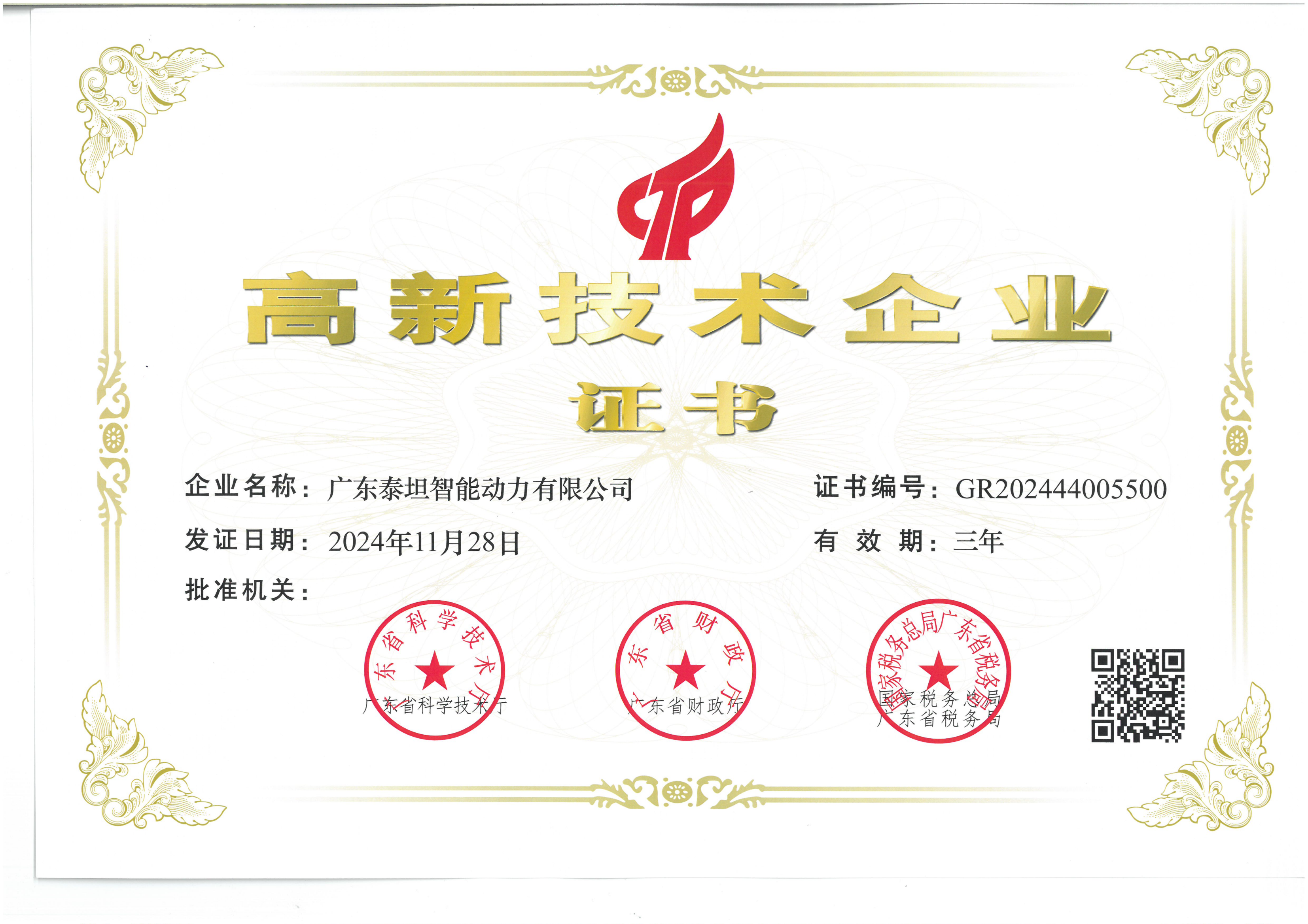 高新技术企业