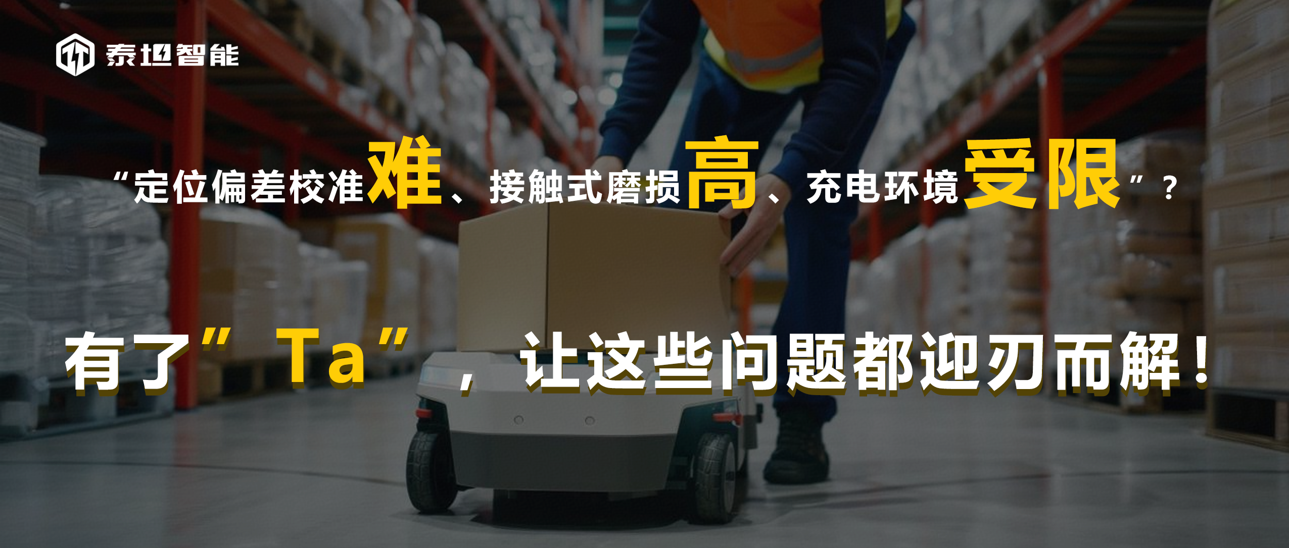 泰坦智能 | “定位偏差校准难、接触式磨损高、充电环境受限”？有了Ta，让这些问题都迎刃而解！
