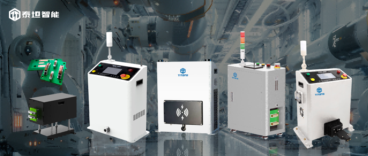泰坦智能 | 四大场景化解决方案深度解读：TITANS移动机器人系列充电机如何为不同AGV应用场景精准续航？